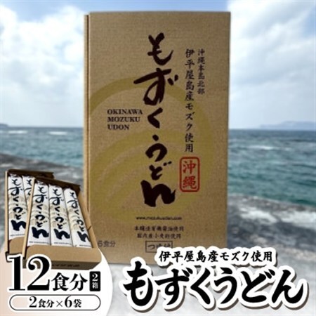 もずくうどん12食分 2箱(2食分×6袋)【1593222】