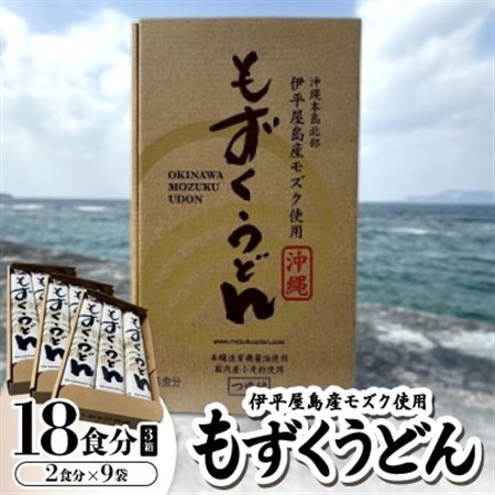 もずくうどん18食分 3箱(2食分×9袋)【1593223】