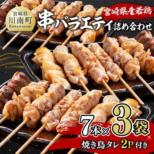 鶏肉 宮崎県産若鶏串バラエティ詰め合わせ(各7本×3袋)+焼き鳥タレ2P 鶏肉 セット
