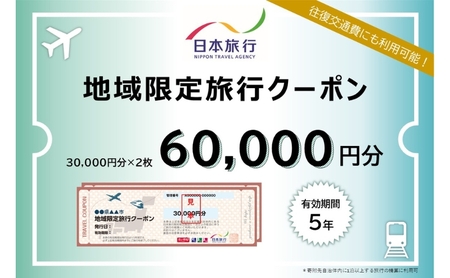 旅行クーポン 日本旅行 地域限定 宿泊・体験 旅行クーポン[60,000円分]