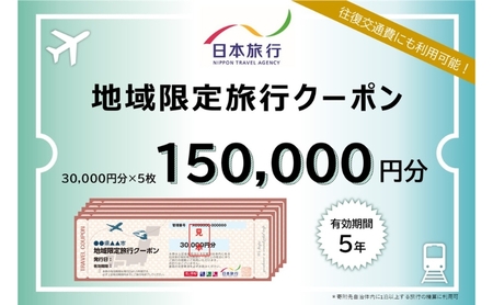 旅行クーポン 日本旅行 地域限定 宿泊・体験 旅行クーポン【150,000円分】