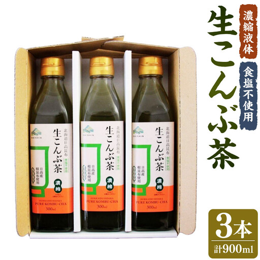 【訳あり】生こんぶ茶300ml（濃縮液体）３本入りセット　こんぶ