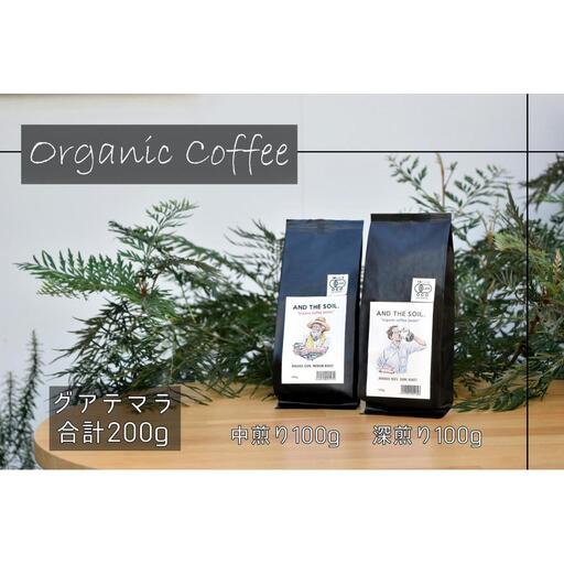 【福岡高砂】AND THE SOIL.オリジナル焙煎オーガニックコーヒー豆GUA 深煎り100g中煎り100g(合計200g) | 珈琲 飲料 コーヒー ソフトドリンク