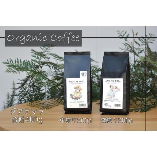 【福岡高砂】AND THE SOIL.オリジナル焙煎オーガニックコーヒー豆GUA 深煎り200g中煎り200g(合計400g) | 珈琲 飲料 コーヒー ソフトドリンク