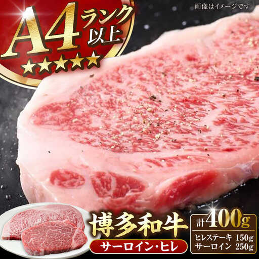 【A4-A5ランク】博多和牛 ヒレステーキ 150g×1枚 サーロインステーキ250g×1枚 計400g [VDZ006]ヒレ肉 フィレ サーロイン