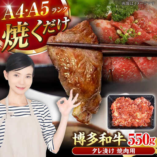【A4-A5ランク】博多和牛 焼肉用 タレ漬 550g [VDZ010]味つき 時短 牛肉