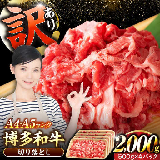 【訳あり】【A4-A5ランク】博多和牛 切り落とし 2.0kg（500g×４個） [VDZ030] 国産 カレー 肉じゃが