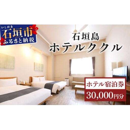 石垣島ホテルククル宿泊券 30,000円分