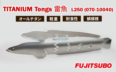 トング 使うたびに愛着が湧く、雷魚がモデルのチタン製トング (250mm)【 TITANIUM Tongs 雷魚 Snakehead L250 】 チタン 衛生的 水洗い 軽量 耐食性 裾野市 静岡県