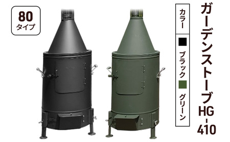ガーデンストーブ HG-410 【ブラック・グリーン】【80タイプ】 ストーブ 暖房 屋外使用 新潟 ホンマ製作所 グリーン