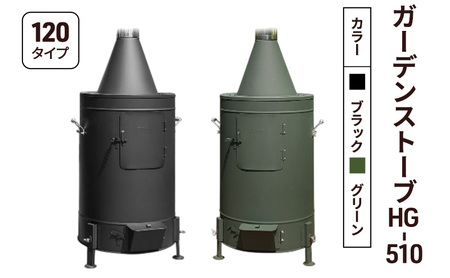 ガーデンストーブ HG-510 【ブラック・グリーン】【120タイプ】 ストーブ 暖房 屋外使用 新潟 ホンマ製作所 グリーン
