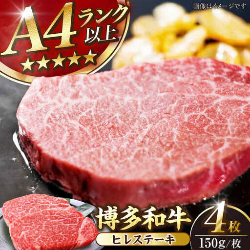 【A4-A5ランク】博多和牛 ヒレ ステーキ 150g×４枚 (計600g) [VDZ008] ヒレ肉 フィレ 牛肉