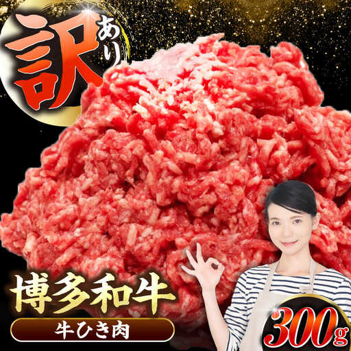 【訳あり】 博多和牛 100％ ミンチ (挽肉) 300g [VDZ014] ひき肉 牛肉 ハンバーグ