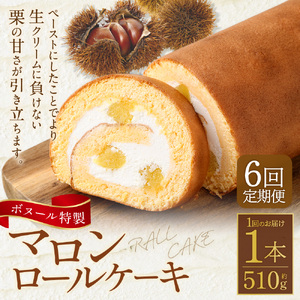 【6ヶ月定期便】ボヌール特製 マロンロールケーキ 1本 約510g ロールケーキ ケーキ スイーツ 栗 マロン 洋菓子 お菓子 おやつ 冷凍