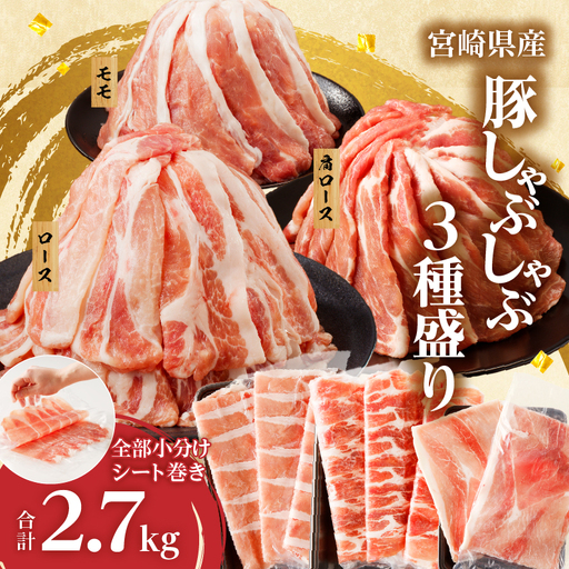 【≪都農夏大祭!!≫【令和8年8月発送】全部小分けシート巻き!!宮崎県産豚しゃぶしゃぶ3種盛りセット合計2.7kg 肉 豚 豚肉 おかず 国産_T041-0055-ZO-08