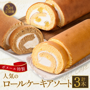 [3ヶ月定期便]ボヌール特製 人気のロールケーキアソート 3回定期便 (フレッシュロールケーキ・マロンロールケーキ・オアシスカフェロールケーキ) ロールケーキ ケーキ スイーツ 洋菓子 お菓子 おやつ 冷凍