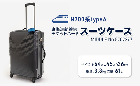 N700系typeA 東海道新幹線 モケットハードスーツケース 61L MIDDLE No.5702277 旅行 旅 出張 アップサイクル 再利用 リサイクル 電車 鉄道 北海道 国産 日本製 エースラゲージ 赤平市