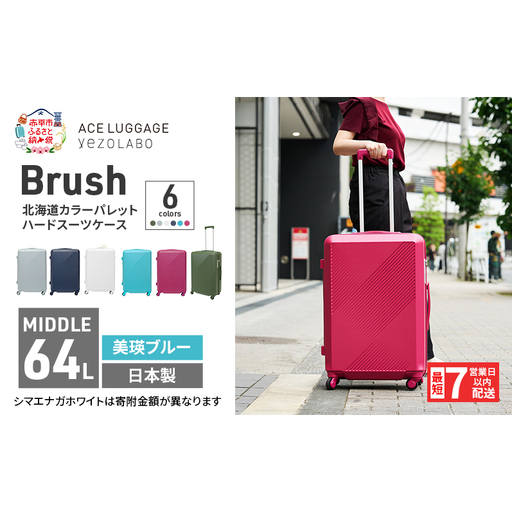 スーツケースBrushカラーパレット美瑛ブルースーツケース【64L】