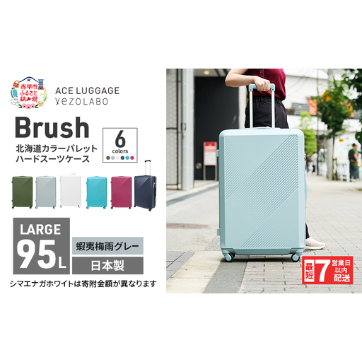 スーツケースBrushカラーパレット蝦夷梅雨グレースーツケース【95L】