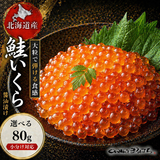 いくら 醤油漬け(80g×1P) 北海道 鮭卵 訳あり 冷凍 尾張まるはち