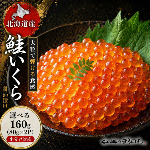 いくら 醤油漬け 160g(80g×2P) 北海道 鮭卵 訳あり 冷凍 尾張まるはち