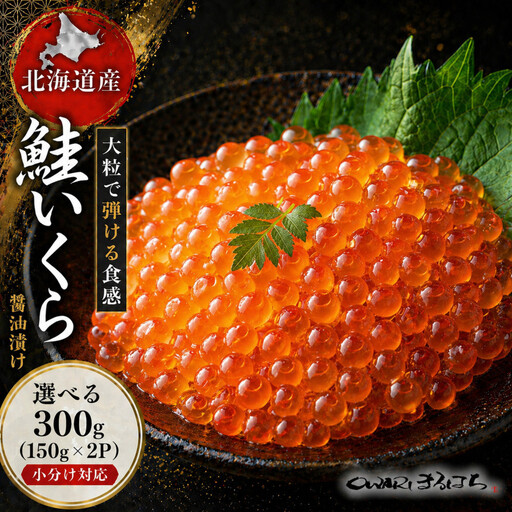 いくら 醤油漬け 300g (150g×2P) 北海道 鮭卵 訳あり 化粧箱入 冷凍 尾張まるはち