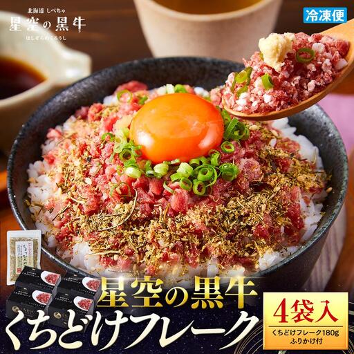 北海道標茶町 星空の黒牛 くちどけフレーク 180g×4袋入 ふりかけ 40g　| フレーク