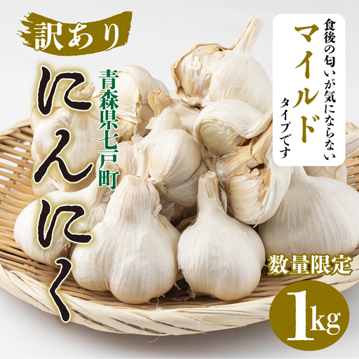 【訳あり】マイルドにんにく1kg【国産 にんにく 新鮮 野菜 長期保存 健康 贈り物 ギフト 東北 青森県 七戸町 送料無料】【02402-0332】