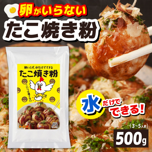 本場大阪泉州たこ焼き 卵がいらないたこ焼き粉 500g×1パック(3〜5人前)