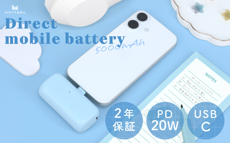 MOTTERU(モッテル) ダイレクトモバイルバッテリー 5,000mAh PD20W出力対応 USB-Cコネクタ 2台同時充電 PSE適合製品 2年保証(MOT-MB5002-EC) パウダーブルー[ スマホ充電器 携帯充電器 充電 神奈川県 海老名市 ]