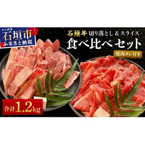 切り落とし焼き肉用とスライスの大満足食べ比べ 合計1.2kg &石垣牛 MARU秘伝の焼肉タレ100ml×1本