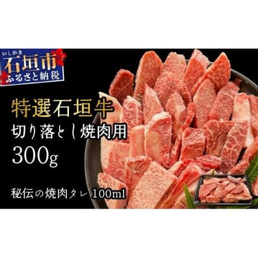 切り落とし焼肉用300g&石垣牛 MARU秘伝の焼肉タレ100ml×1本
