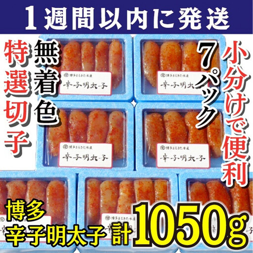 【７日以内に発送】(7パック分）博多辛子明太子1050g(特選切子)(無着色)小分け便利！