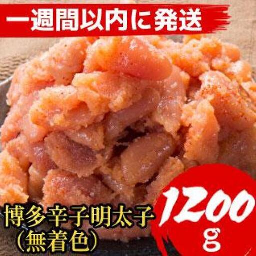 【７日以内に発送】【1200g！】博多辛子明太子(並切子破れ) (無着色)(4パック分）