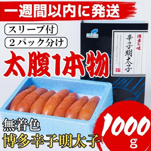【７日以内に発送】【Lサイズの太腹1本物】博多辛子明太子(無着色)1kg(500g×2パック)