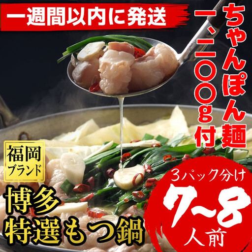 【７日以内に発送】（ちゃんぽん麺1200g付）博多特選もつ鍋（プリプリの国産牛小腸のみ使用7～8人前・醤油味）福岡ブランド