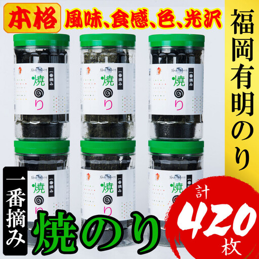 福岡有明のり(焼のり) 計420枚（10切70枚×6ボトル分）有明海産の一番摘み限定
