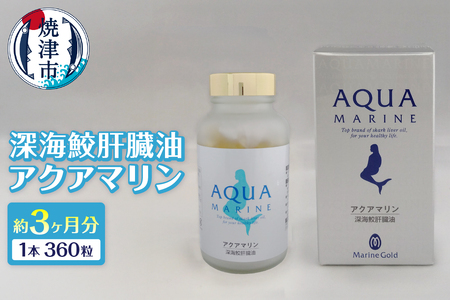 深海鮫肝臓油 アクアマリン300mg×360粒（約3ヶ月分） (b110-005)