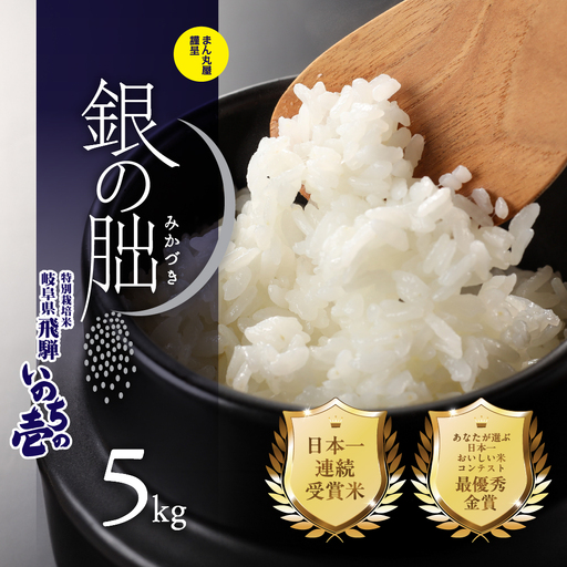 新米予約受付【2026年産米】【2026年12月発送】銀の朏 5kg×1袋 米 ≪テレビで紹介!!幻の米≫【13-12【12】】