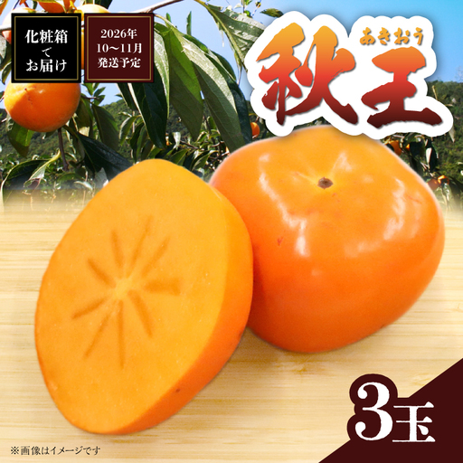 秋の贅沢、濃厚であま～い柿の新ブランド「秋王」(３玉入り) 柿 フルーツ 秋の味覚 濃厚 甘い 贅沢 福岡県 八女市 072-198
