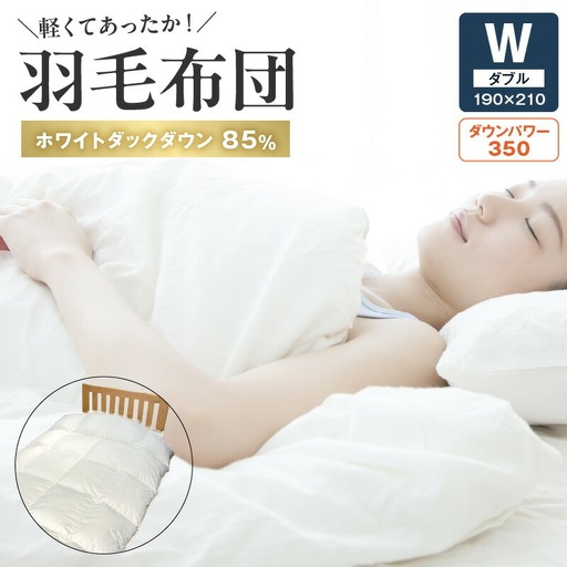 軽くてあったか 羽毛布団Ｗサイズ(ダック85%) _U100-0019