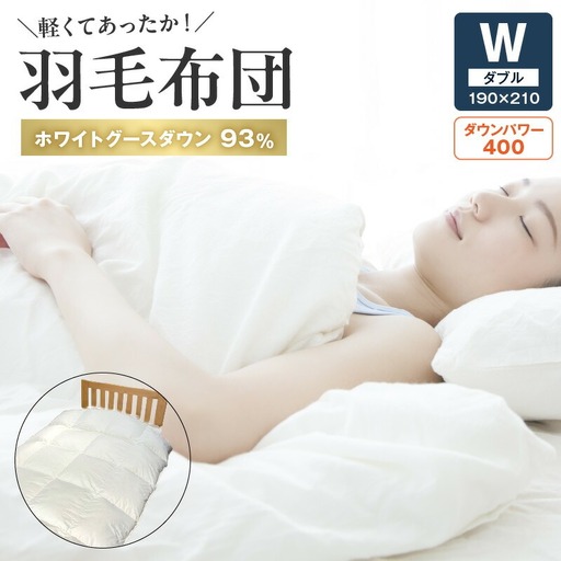 高級あったか 羽毛布団Ｗサイズ(グース93%) _U100-0021