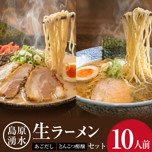 BK003 麺 大増量！島原湧水ラーメン 10人前（あごだし・濃厚豚骨スープ付）