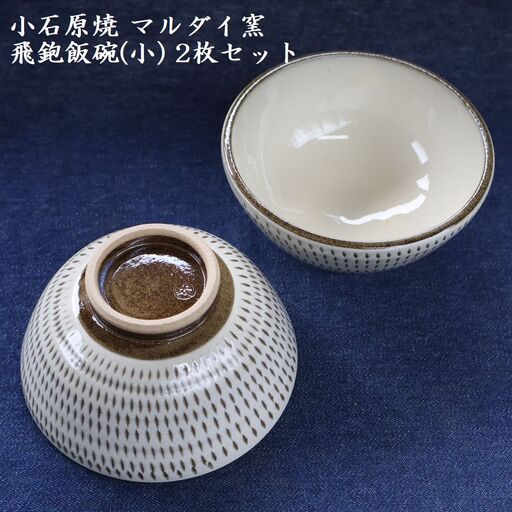 小石原焼 飛鉋 飯碗 小２枚セット 直径約11.5cm（マルダイ窯） H53