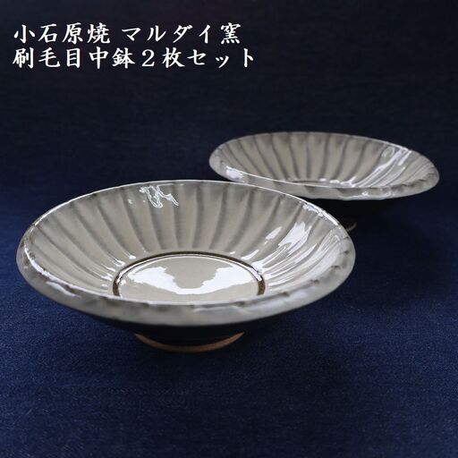 小石原焼 刷毛目中鉢 2枚セット（マルダイ窯） H62