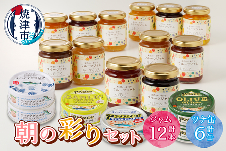 朝の彩り 手作り無添加ジャム 12本 ツナ缶 6缶セット (a25-056)