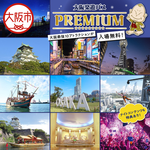 [大阪観光局]大阪楽遊パスPREMIUM