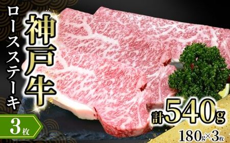 神戸牛ロースステーキ 3枚入（1枚約180g）冷凍 牛肉 焼肉 72-16
