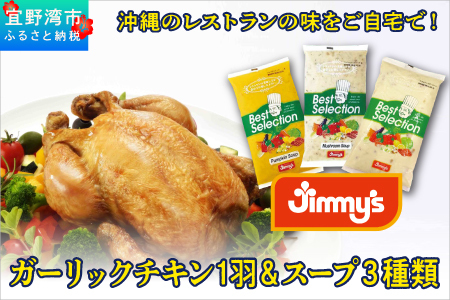 デリカセット ガーリックチキン 1羽 ＆ スープ ( 3種類 × 800g