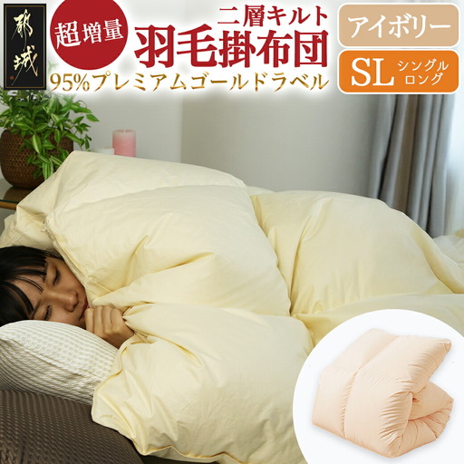 【アイボリー】これだけあれば安心!超増量二層キルト羽毛掛布団95%プレミアムゴールドラベル1.5kg SL〔AL-J201-iv〕_(都城市) 寒い地域 寒がりさん 綿100%80サテン しなやかさ 柔らかさ ホワイトグースダウン プレミアムゴールドラベル 高級キルト ダウンプルーフ加工